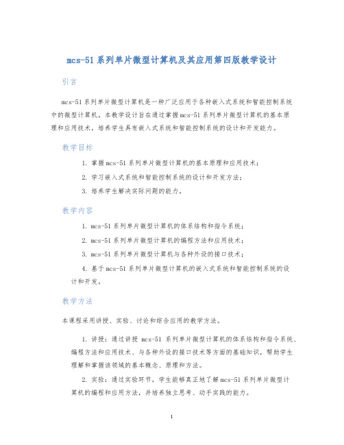 mcs-51系列单片微型计算机及其应用第四版教学设计 (2)