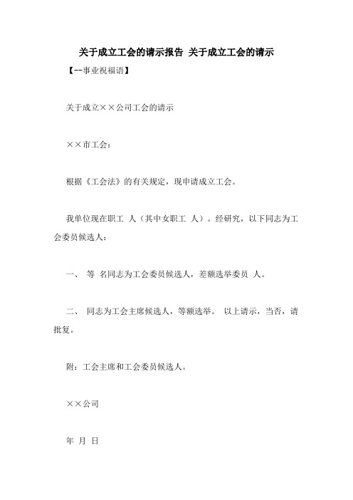 关于成立工会的请示报告 关于成立工会的请示