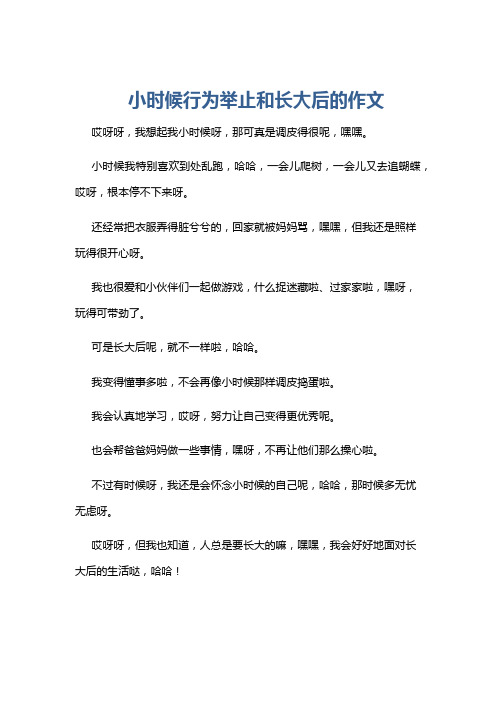 小时候行为举止和长大后的作文