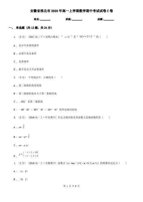 安徽省淮北市2020年高一上学期数学期中考试试卷C卷