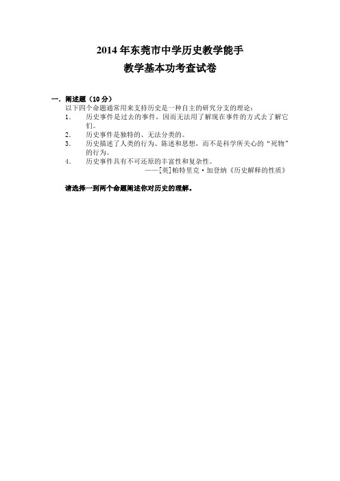 2014年东莞市中学历史教学能手教学基本功考查试卷