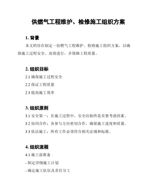 供燃气工程维护、检修施工组织方案