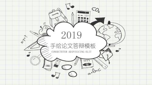 2019手绘论文答辩模板ppt模板