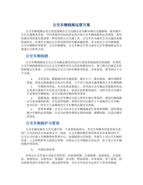 公交车辆线路运营方案