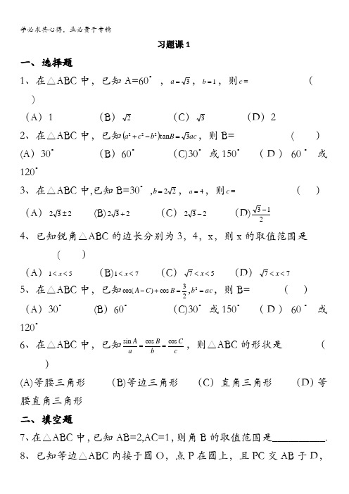 浙江省诸暨市牌头中学高中数学人教A版必修5练习：1.1.4正弦定理余弦定理习题课 含答案