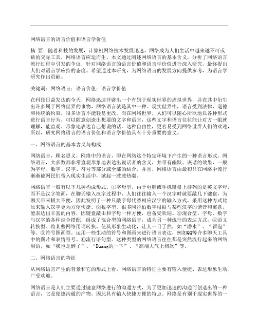 [语言,价值,语言学]网络语言的语言价值和语言学价值