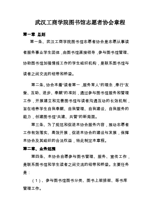 武汉工商学院图书馆志愿者协会章程