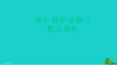 2019年最新-人教版高中数学必修三全册复习ppt课件