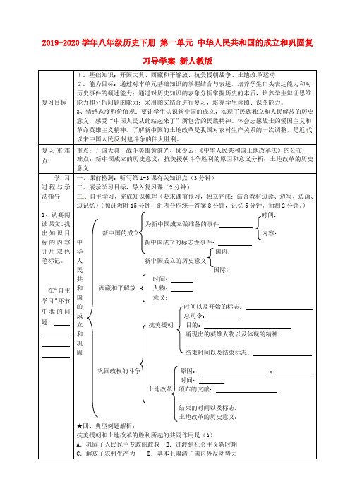 2019-2020学年八年级历史下册 第一单元 中华人民共和国的成立和巩固复习导学案 新人教版.doc