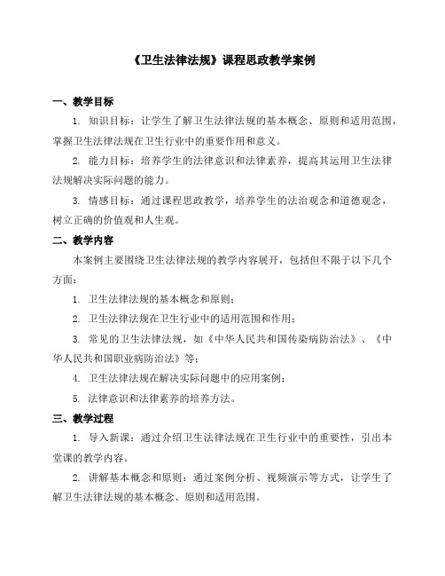 《卫生法律法规》课程思政教学案例