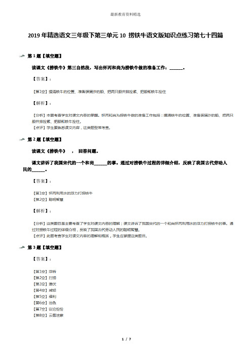 2019年精选语文三年级下第三单元10 捞铁牛语文版知识点练习第七十四篇