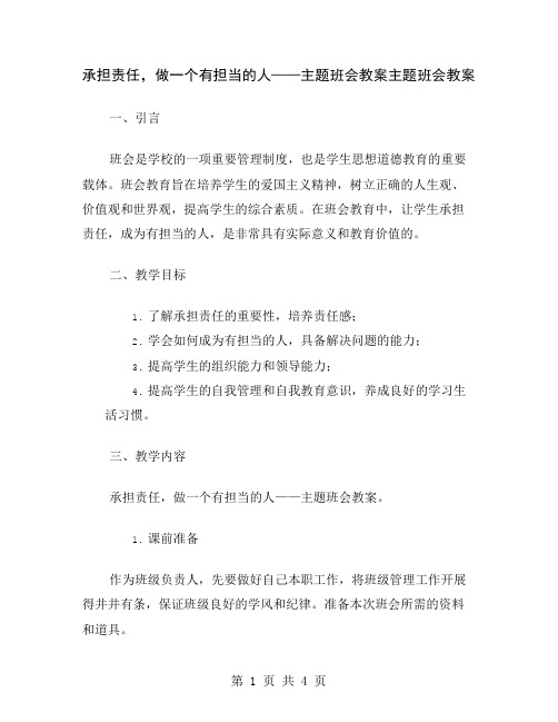 承担责任,做一个有担当的人——主题班会教案