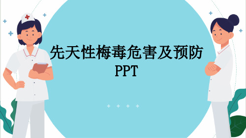 先天性梅毒危害及预防PPT