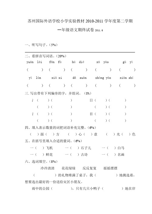 苏州国际外语学校一年级语文实验教材春学期期末试卷