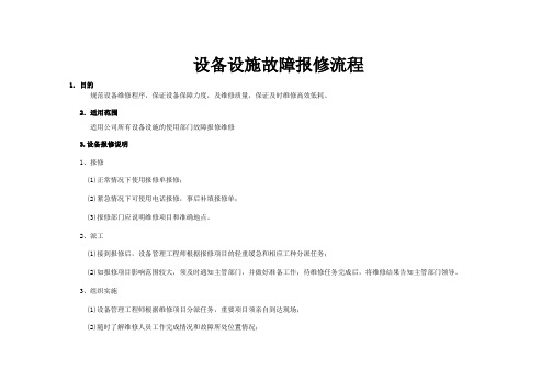 设备设施故障报修流程