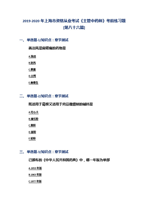 2019-2020年上海市资格从业考试《主管中药师》考前练习题[第八十六篇]