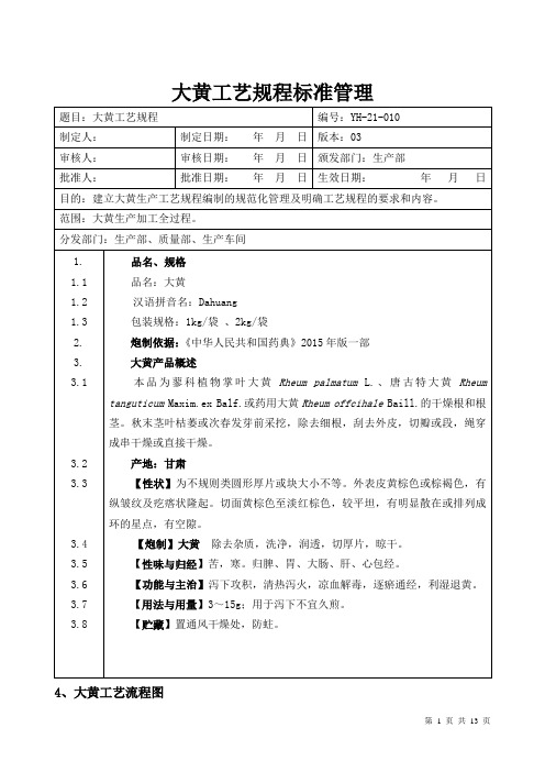 【中药加工工艺规程】大黄工艺规程标准管理