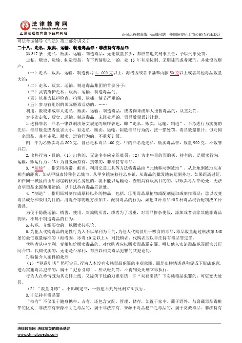 刑法分则罪刑各论--司法考试辅导《刑法》第三部分讲义7