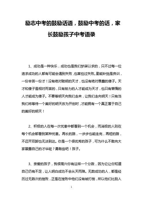 励志中考的鼓励话语,鼓励中考的话,家长鼓励孩子中考语录