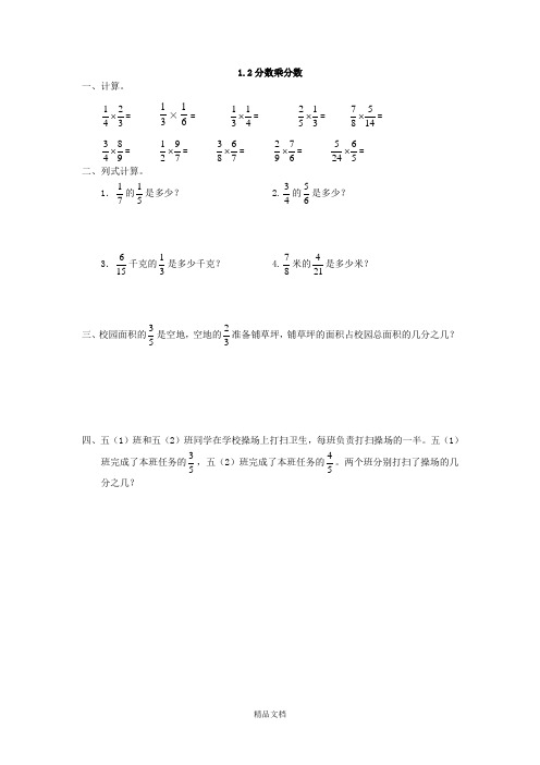 新人教版六年级数学上册1.2 分数乘分数-课时练.doc