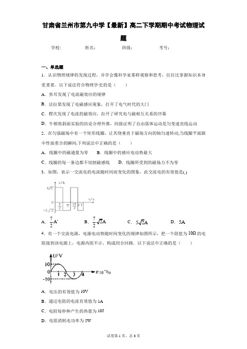 甘肃省兰州市第九中学2020-2021学年高二下学期期中考试物理试题