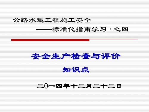 公路水运工程施工安全生产检查与评价知识点学习(PPT)