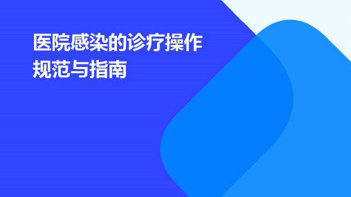 医院感染的诊疗操作规范与指南