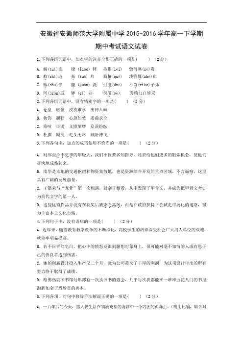 安徽师范大学附属中学2015-2016学年高一下学期期中考试语文语文试卷及答案