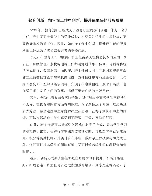 教育创新：如何在工作中创新,提升班主任的服务质量