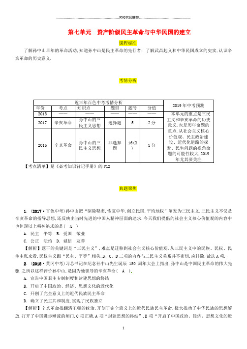 噶米精编(百色专版)中考历史总复习 第一编 教材过关 模块2 中国近代史 第7单元 资产阶级民主革命与中华民