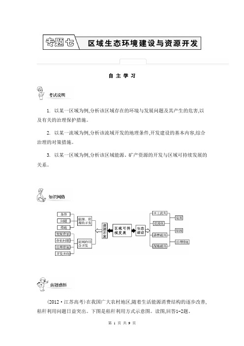 2014届高考地理二轮提优导学案：专题七 区域生态环境建设与资源开发