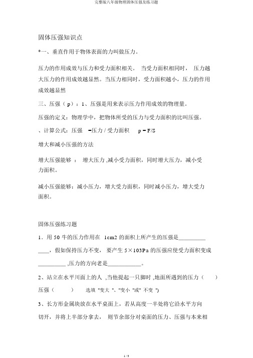 完整版八年级物理固体压强及练习题