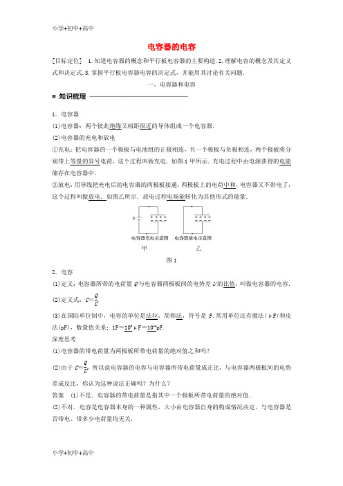 教育最新K122017_2018学年高中物理第一章静电场第10讲电容器的电容学案新人教版选修3_1