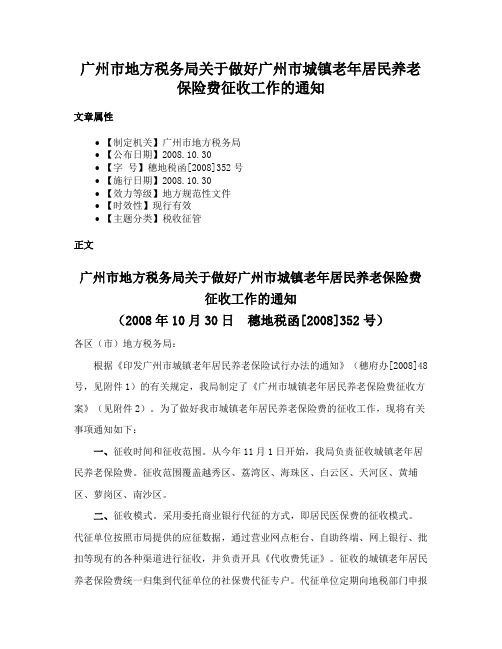 广州市地方税务局关于做好广州市城镇老年居民养老保险费征收工作的通知