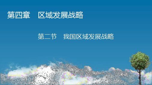 2020-2021学年高中地理湘教版必修第二册同步课件：第4章第2节我国区域发展战略