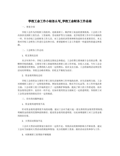 学校工会工作小结怎么写_学校工会财务工作总结