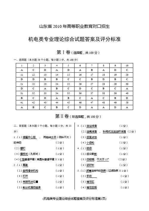 山东省2010年高等职业教育对口招生考试机电理论试题答案及评分标准