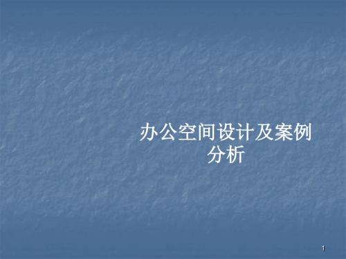 办公室空间设计及案例分析ppt课件