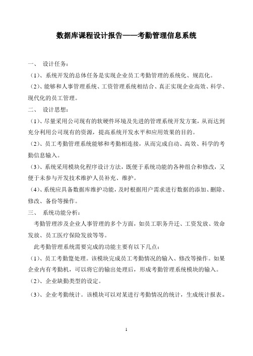 数据库课程设计报告——考勤管理信息系统.doc