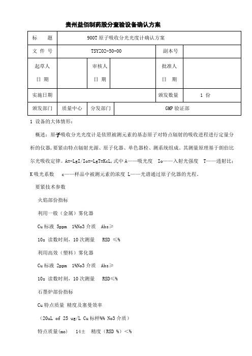 原子吸收确认方案修改