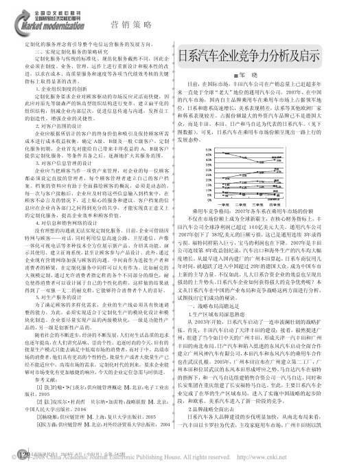 日系汽车企业竞争力分析及启示