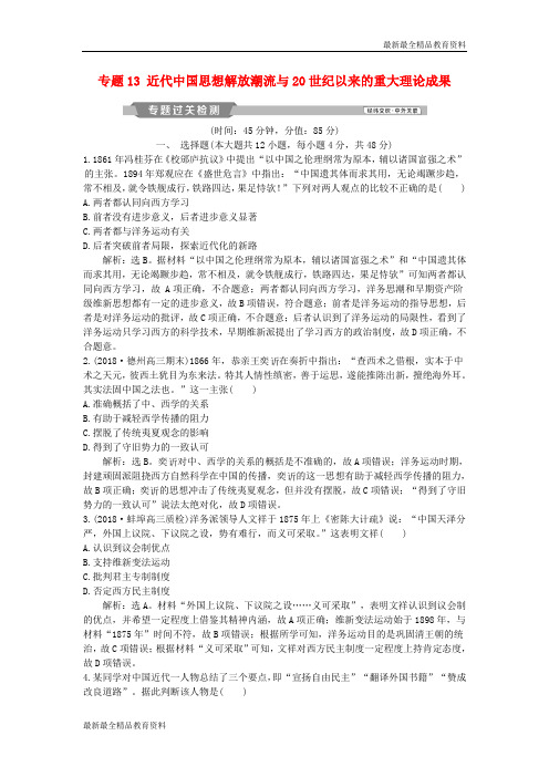 【K12教育学习资料】高考历史一轮复习专题13近代中国思想解放潮流与20世纪以来的重大理论成果专题过