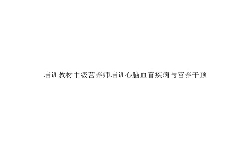 培训教材中级营养师培训心脑血管疾病与营养干预ppt文档