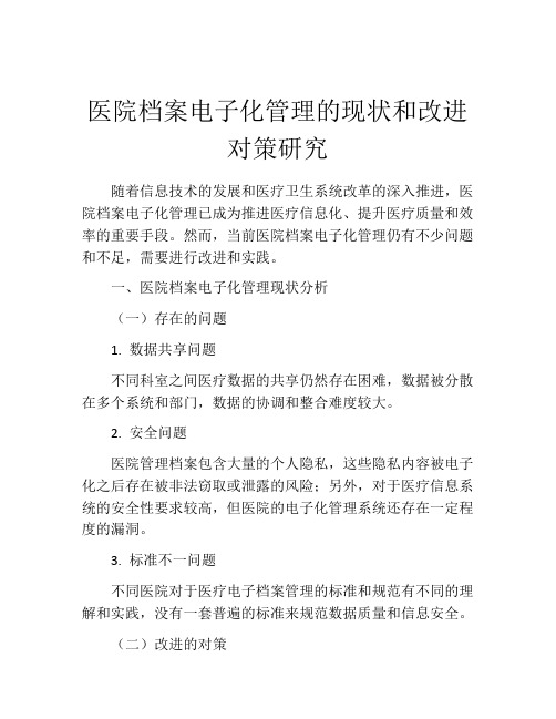 医院档案电子化管理的现状和改进对策研究