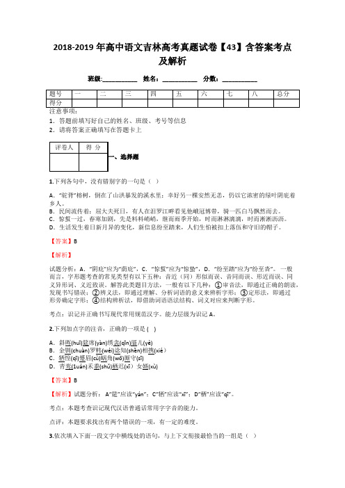 2018-2019年高中语文吉林高考真题试卷【43】含答案考点及解析