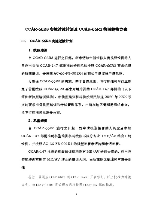 CCAR-66R3实施过渡计划及CCAR-66R2执照转换方案 (1)