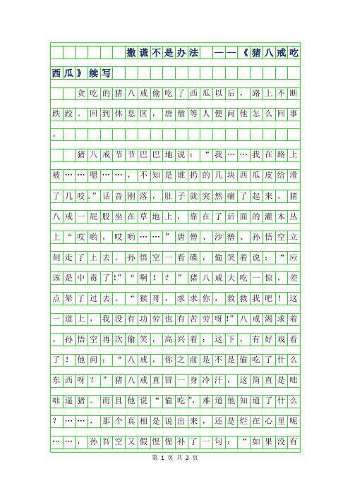 2019年四年级续写改写-撒谎不是办法 ——猪八戒吃西瓜续写550字