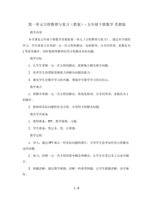 第一单元方程整理与复习(教案)- 五年级下册数学  苏教版