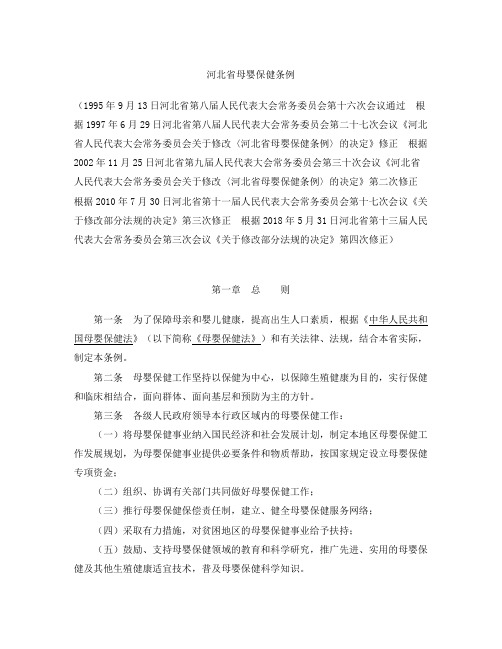 河北省母婴保健条例(2018修正)