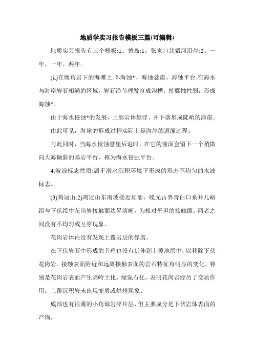 地质学实习报告模板三篇(可编辑).doc